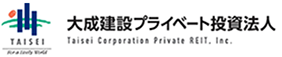 大成建設プライベート投資法人